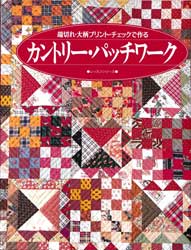 カントリー・パッチワーク　端切れ・大柄プリント・チェックで作る 　レッスンシリーズ