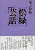 松緑芸話