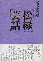 松緑芸話