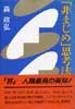 「非まじめ」思考法