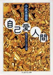 自己愛人間　現代ナルシシズム論