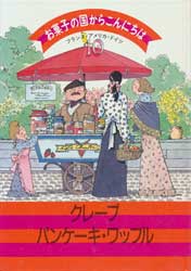 お菓子の国からこんにちは10　フランス・アメリカ・ドイツ　クレープ・パンケーキ・ワッフル