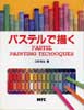 パステルで描く