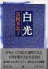 白光