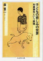 子どもの悲しみの世界　対象喪失という病理