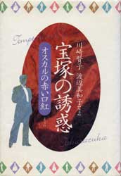 宝塚の誘惑　オスカルの赤い口紅