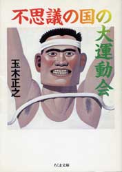 不思議の国の大運動会