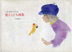 いわさきちひろ　花とこども画集