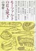 モーツァルトの目玉焼き