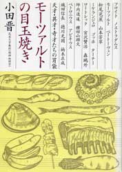 モーツァルトの目玉焼き