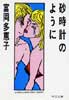砂時計のように