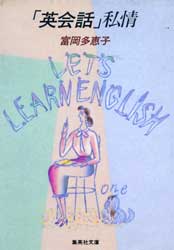 「英会話」私情