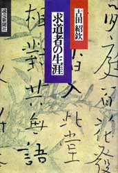 求道者の生涯