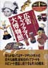 広告キャラクター大博物館　ニッポン消費文化の中の不思議なアイドルたち(旧版)