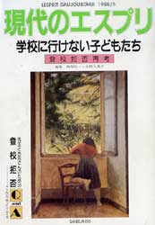 現代のエスプリ　250　学校に行けない子どもたち　登校拒否再考