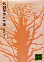 解剖学的女性論