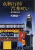 女興行師　吉本せい　浪花演藝史譚