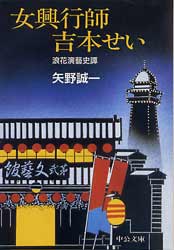 女興行師　吉本せい　浪花演藝史譚