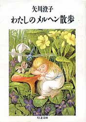 わたしのメルヘン散歩