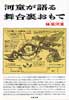 河童が語る舞台裏おもて