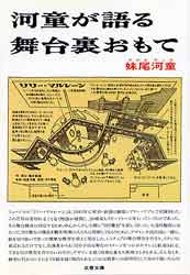 河童が語る舞台裏おもて