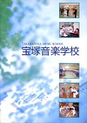 宝塚音楽学校