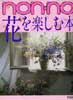 non-no　花を楽しむ本