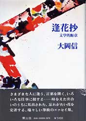 逢花抄　文学的断章