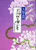 忍びてゆかな　小説津田治子