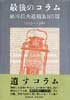 最後のコラム　鮎川信夫遺稿集103篇　1979〜1986