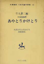 童謡 あやとりかけとり　夢二編　名著復刻　日本児童文学館17