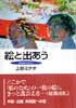 絵と出あう　美術館を訪ねて