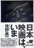 日本映画は、いま　スクリーンの裏側からの証言