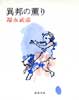 異邦の薫り