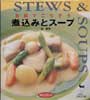 お鍋でごちそう　煮込みとスープ　