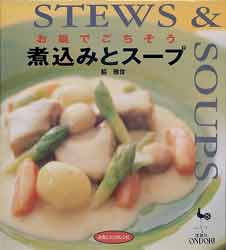 お鍋でごちそう　煮込みとスープ　