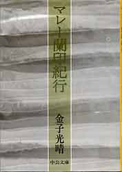 マレー蘭印紀行
