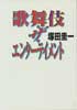 歌舞伎ザ・エンターテイメント