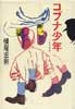 コブナ少年　十代の物語