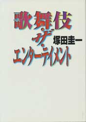 歌舞伎ザ・エンターテイメント
