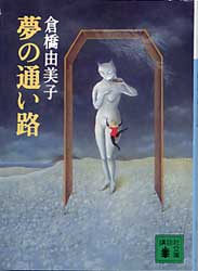 夢の通い路
