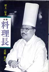 対談　料理長