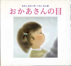 おかあさんの目