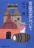 青雲の志について