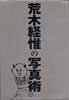 荒木経惟の写真術　