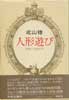 人形遊び　複製人形論序説