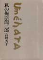 私の梅原龍三郎　