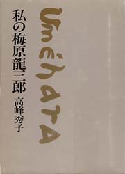 私の梅原龍三郎　
