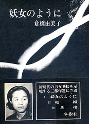 妖女のように