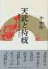 天武と持統　歌が明かす壬申の乱